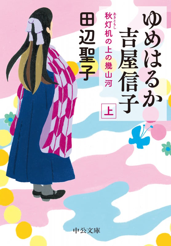 ゆめはるか吉屋信子 秋灯机の上の幾山河(上) (中公文庫 た28-21)の詳細を見る