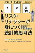 リスク・リテラシーが身につく統計的思考法 初歩からベイズ推定まで 「数理を愉しむ」シリーズ (ハヤカワ文庫NF)