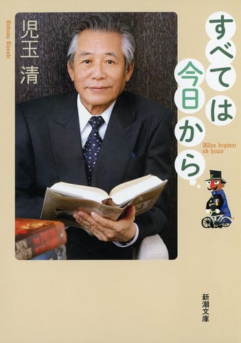 すべては今日から (新潮文庫)の詳細を見る