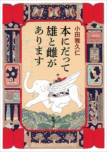 本にだって雄と雌があります (新潮文庫)