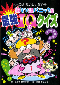 脳ミソ超パニック!!最強IQクイズ (大人にはないしょだよ)