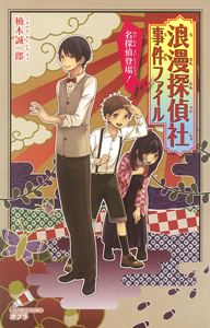 <浪漫探偵社>事件ファイル 名探偵登場! (ポプラカラフル文庫 111)