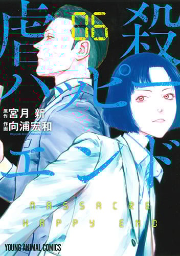虐殺ハッピーエンド (06) (ヤングアニマルC)
