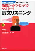 NHK CD Book 攻略!英語リスニング 徹底シャドウイングでマスター! 長文リスニングの詳細を見る