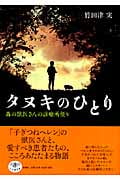 タヌキのひとり 森の獣医さんの診療所便り (とんぼの本)