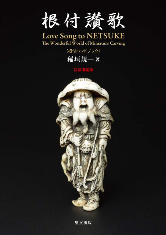 根付讃歌新装増補版