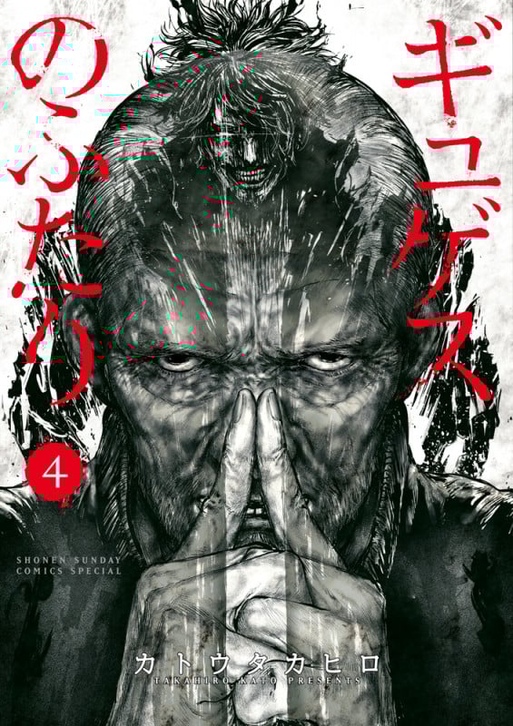 ギュゲスのふたり (4) (サンデーうぇぶりコミックス)