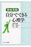 調査実験 自分でできる心理学
