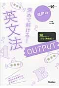 深めて解ける!英文法OUTPUT (大学受験Nシリーズ)