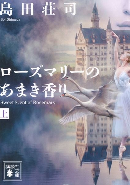 ローズマリーのあまき香り(上) (講談社文庫)
