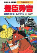 豊臣秀吉 戦国の世を統一した天下人 (学集漫画 日本の伝記)