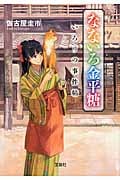 なないろ金平糖 いろりの事件帖 (宝島社文庫)