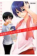 榊美麗のためなら僕は...ッ!! 2 フルカラー限定版 (Action Comics コミックハイ!)
