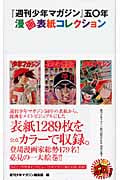 『週刊少年マガジン』五〇年 漫画表紙コレクションの詳細を見る