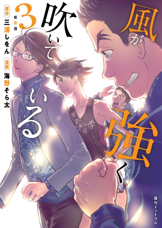 風が強く吹いている(新装版) (3)