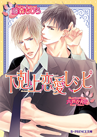 下剋上恋愛レシピ (B‐PRINCE文庫)の詳細を見る