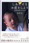しあわせなお産をしよう 自然出産のすすめ