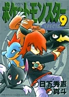 ポケットモンスタースペシャル (9) (てんとう虫コミックス(少年))