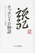 ティエンイの物語