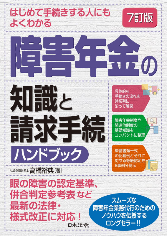 医師照会・返戻事例から学ぶ 障害年金請求手続のポイント／高橋 裕典、中曽根 晃、佐藤 奈己、萩原 秀長 医師照会・返戻事例から学ぶ 障害年金請求手続のポイント | 高橋