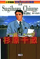 杉原千畝 六千人の命を救った外交官 (小学館版 学習まんが人物館)