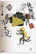 徒然草・方丈記 (21世紀版・少年少女古典文学館)