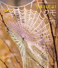 うまれたよ! クモ (よみきかせ いきものしゃしんえほん)
