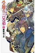 受難の三兄弟 三男レクスと魂の双子 (1) (C★NOVELSファンタジア)