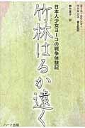 竹林はるか遠く 日本人少女ヨーコの戦争体験記