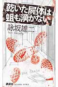 乾いた屍体は蛆も湧かない (講談社ノベルス)