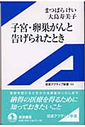 子宮・卵巣がんと告げられたとき (岩波アクティブ新書 94)