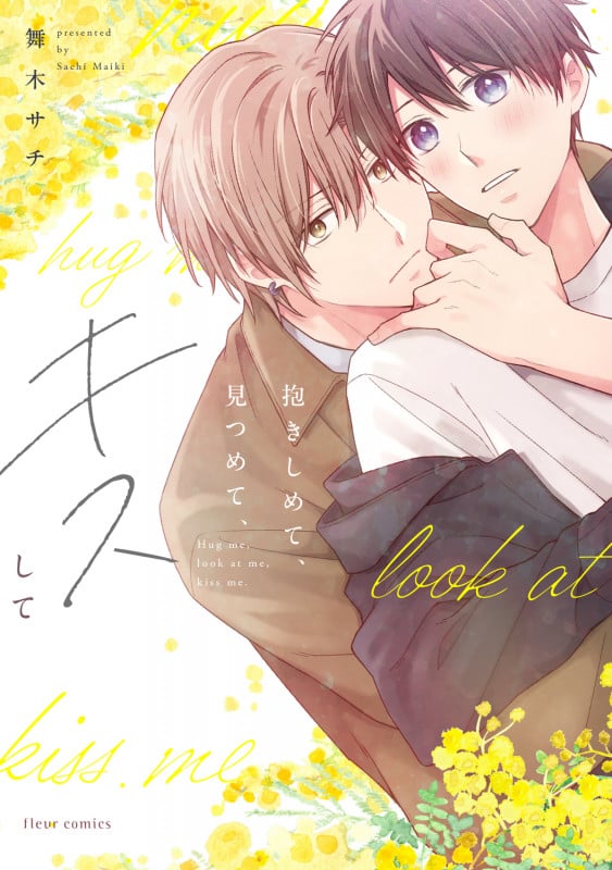 抱きしめて、見つめて、キスして (フルールC)