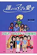 誰よりもママを愛す