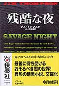 残酷な夜 (扶桑社ミステリー)