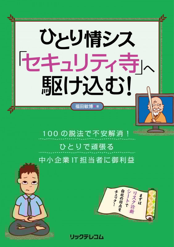 ひとり情シス「セキュリティ寺」へ駆け込む!
