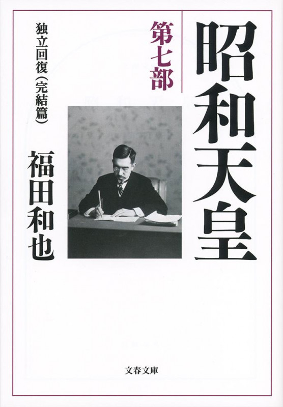 昭和天皇 第七部 独立回復(完結篇) (文春文庫)の詳細を見る