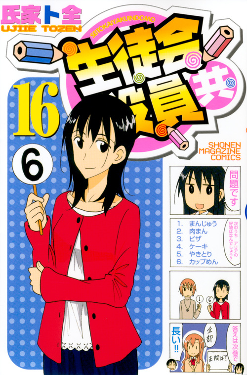 生徒会役員共 (16) (マガジンKC)