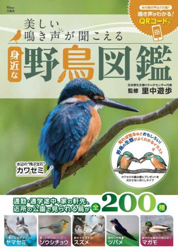 美しい鳴き声が聞こえる身近な野鳥図鑑 (TJMOOK)