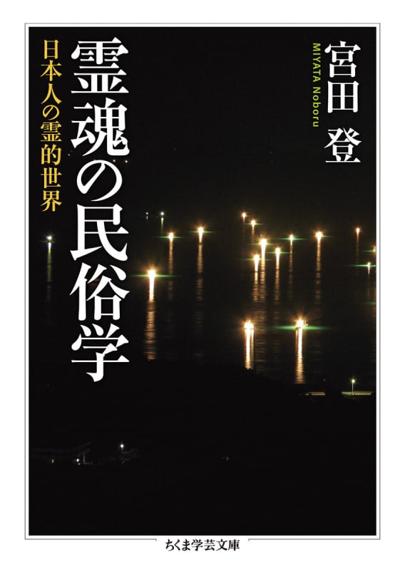 霊魂の民俗学 日本人の霊的世界 (ちくま学芸文庫 ミ-2-7)