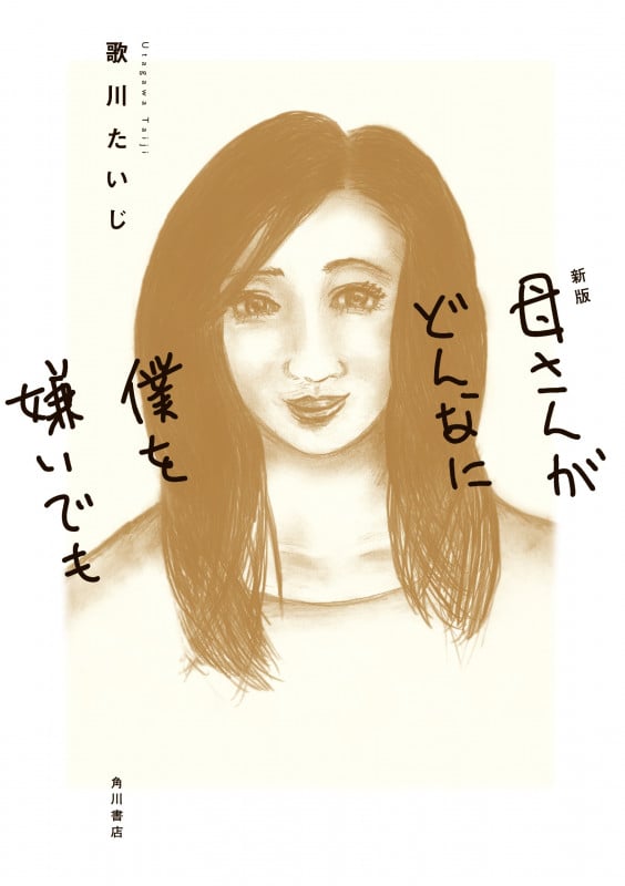 母さんがどんなに僕を嫌いでも 新版 コミックエッセイ