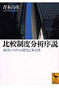 比較制度分析序説 経済システムの進化と多元性 (講談社学術文庫)