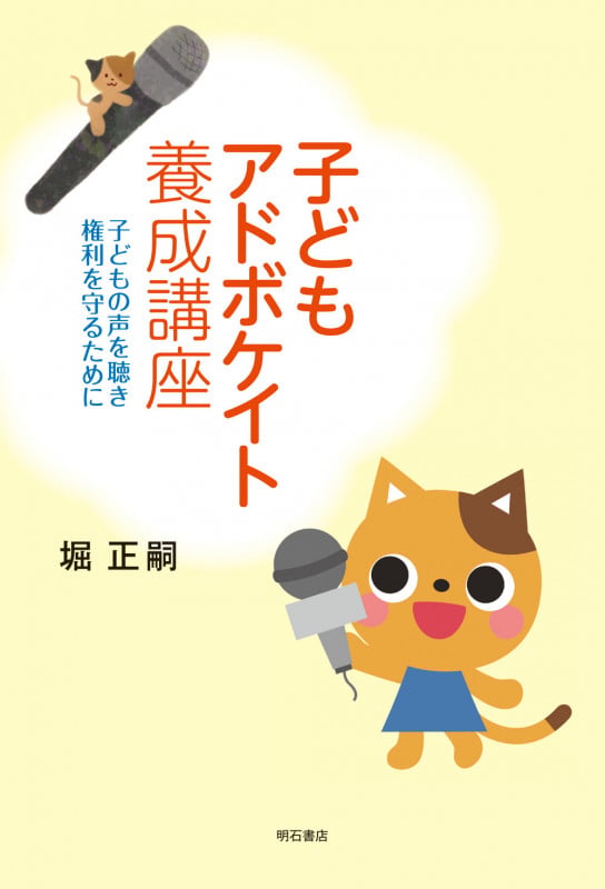 子どもアドボケイト養成講座 子どもの声を聴き権利を守るために