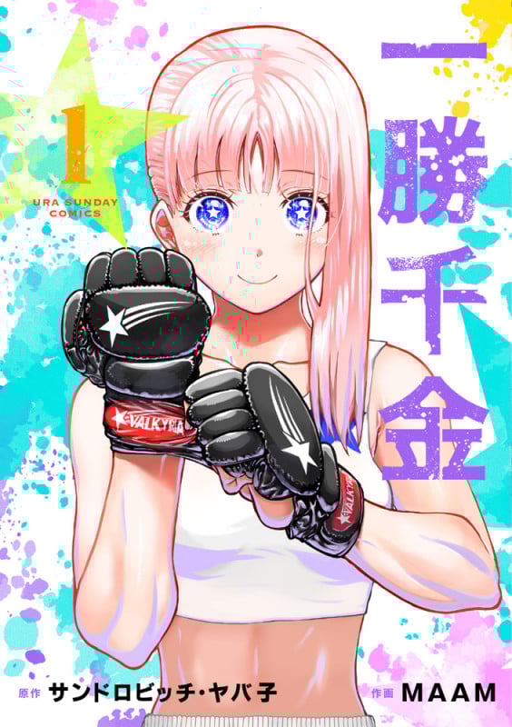 一勝千金 (1) (裏少年サンデーコミックス)