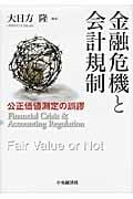 金融危機と会計規制 公正価値測定の誤謬