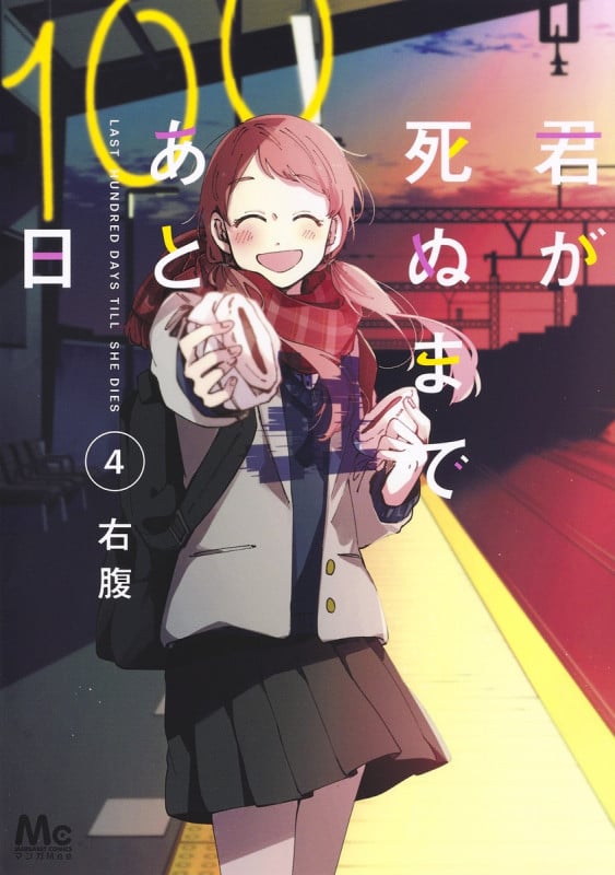 君が死ぬまであと100日 (4) (マーガレットC)
