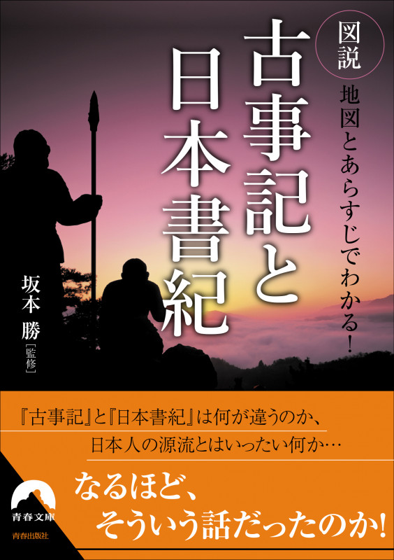 図説 地図とあらすじでわかる!古事記と日本書紀 (青春文庫)