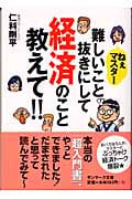 ねぇマスター 難しいこと抜きにして経済のこと教えて!! (サンマーク文庫)