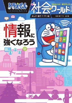 ドラえもん社会ワールド 情報に強くなろう (ビッグ・コロタン)