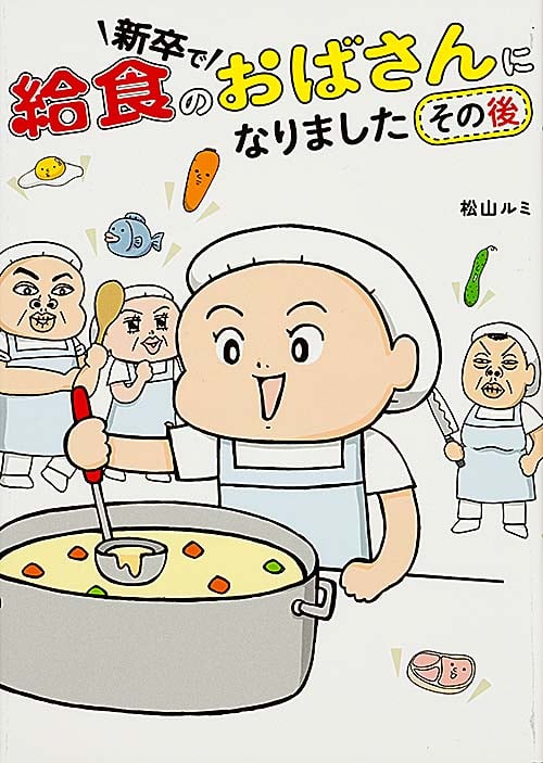 新卒で給食のおばさんになりました その後の詳細を見る