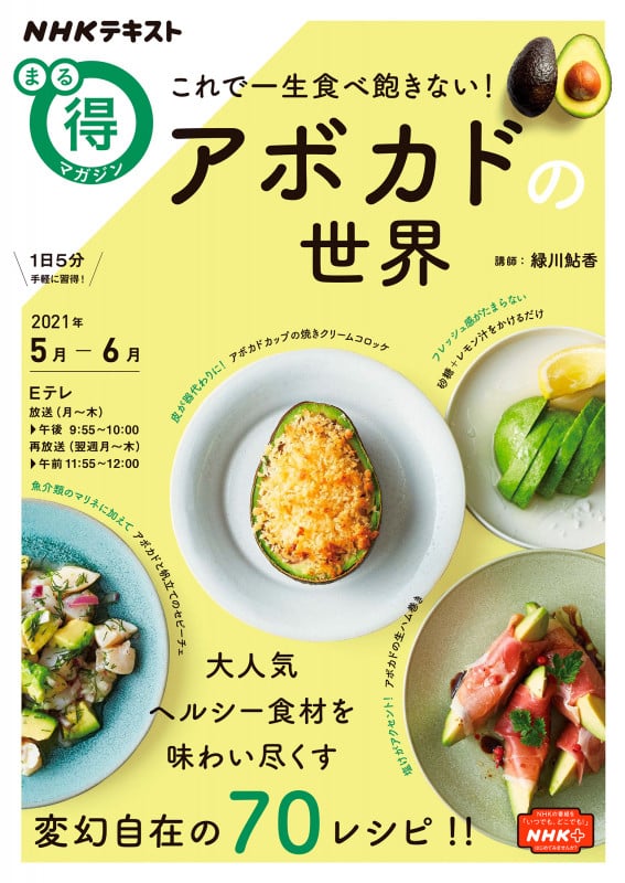 まる得マガジン これで一生食べ飽きない!アボカドの世界 (NHKテキスト)